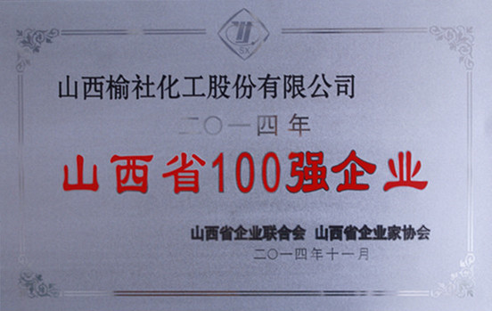 2014年山西省100強企業(yè)