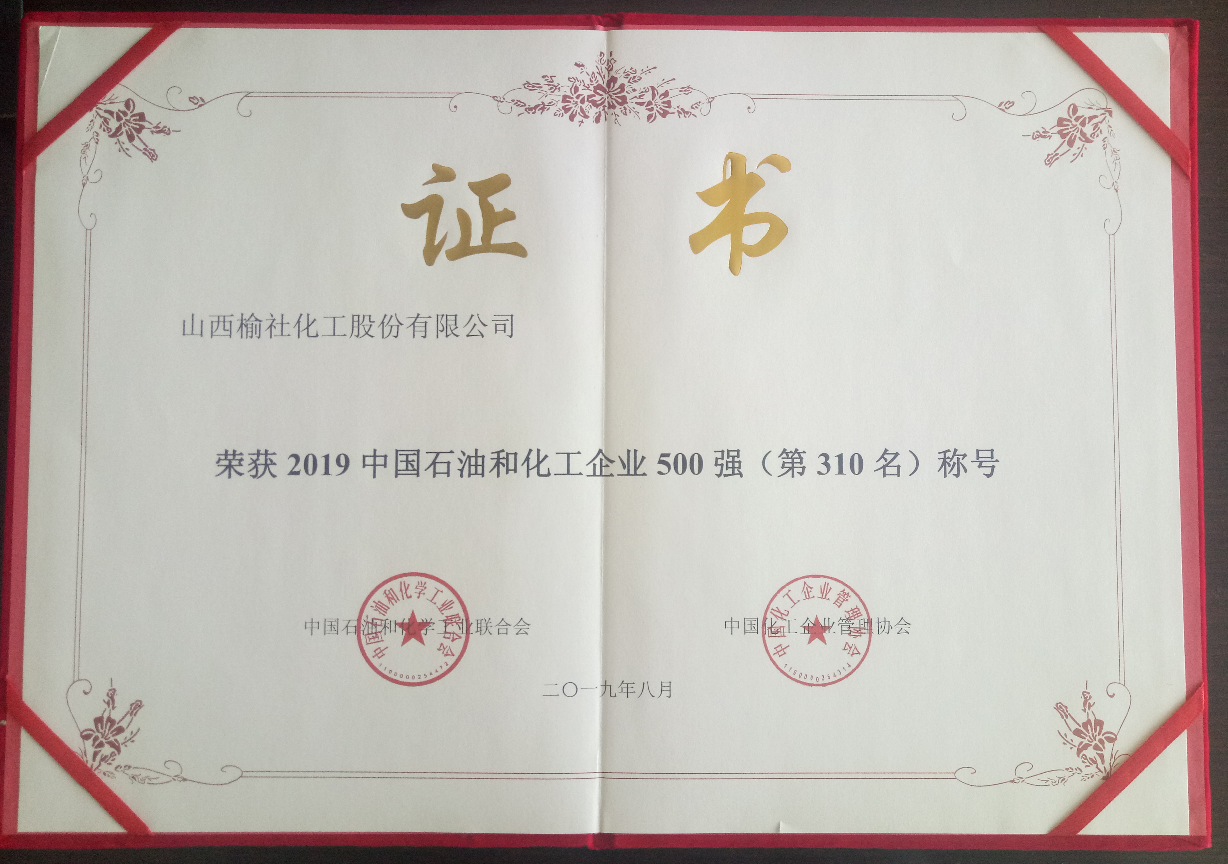 2019年石油和化工500強(qiáng)企業(yè)榮譽(yù)證書(shū)