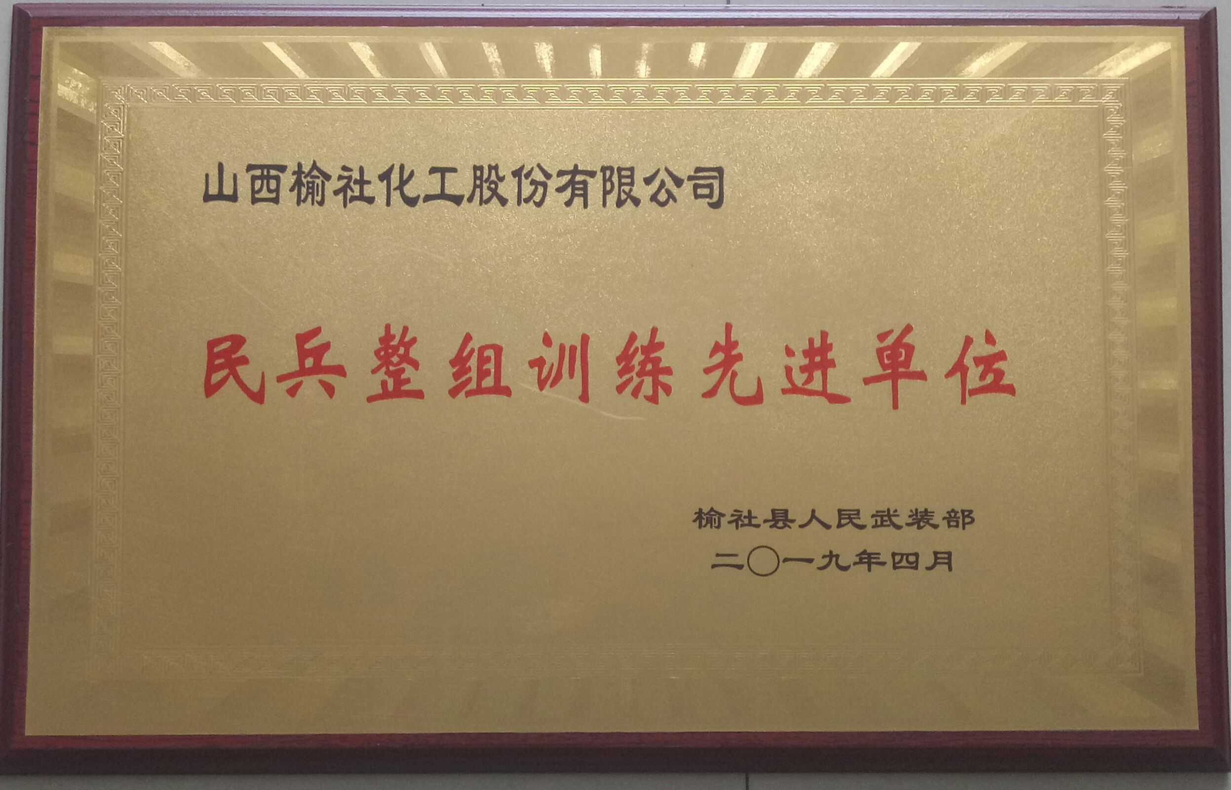 2019年榆社縣民兵整組訓練先進單位