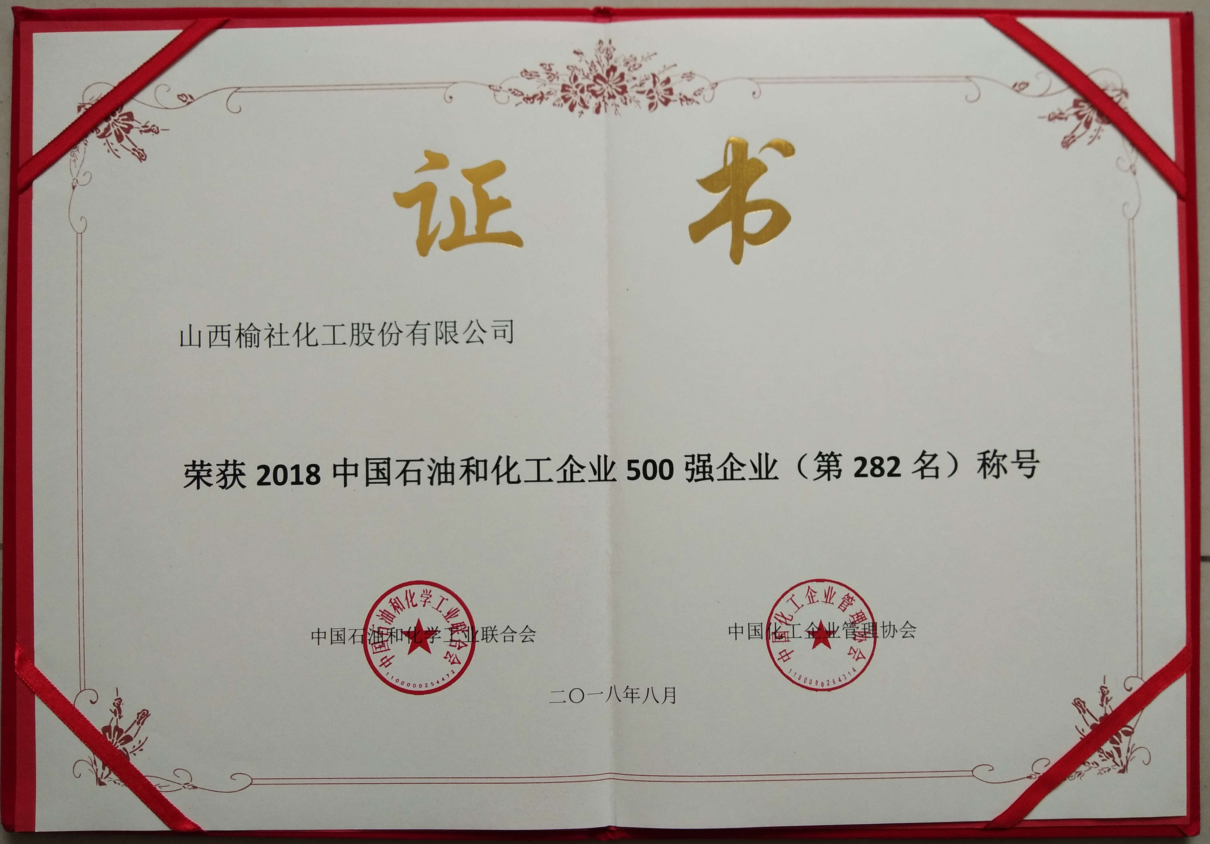 2018年石油和化工500強(qiáng)企業(yè)榮譽(yù)證書(shū)