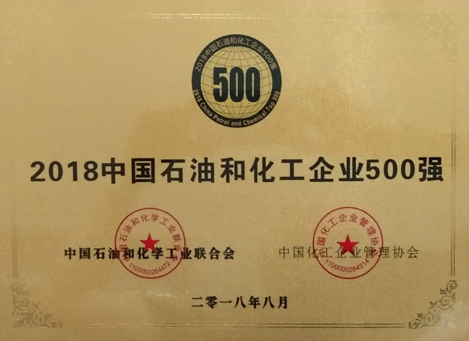 2018年中國石油和化工企業(yè)500強