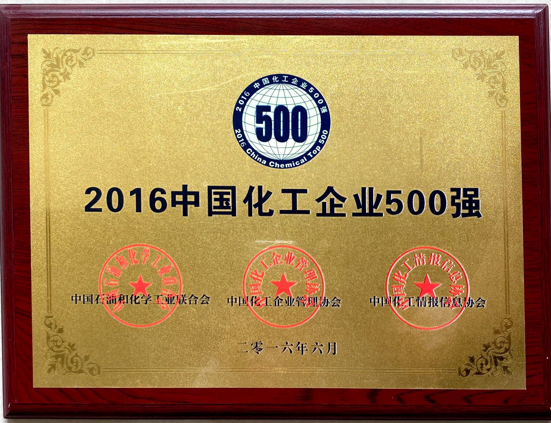 2016年中國化工企業(yè)500強