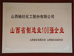 2019年山西省制造業(yè)100強企業(yè)