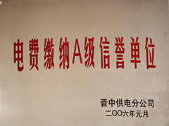 2006年晉中市電費(fèi)繳納A級(jí)信譽(yù)單位