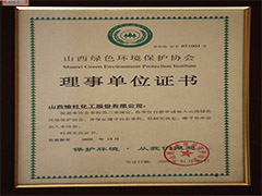 2008年綠色環(huán)境保護協(xié)會理事單位