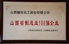 2015年山西省制造業(yè)100強(qiáng)企業(yè)