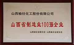 2016年山西省制造業(yè)100強企業(yè)