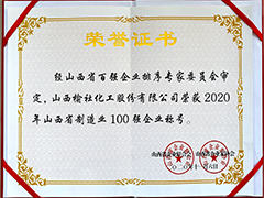 2020年山西省制造業(yè)百?gòu)?qiáng)企業(yè)證書(shū)