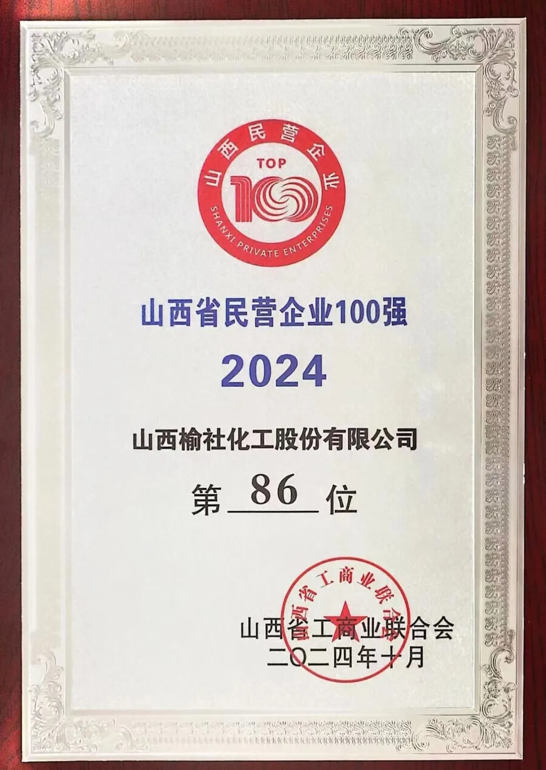 熱烈祝賀公司榮登山西省民營(yíng)企業(yè)100強(qiáng)榜單