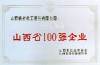 2003年山西省100強(qiáng)企業(yè)