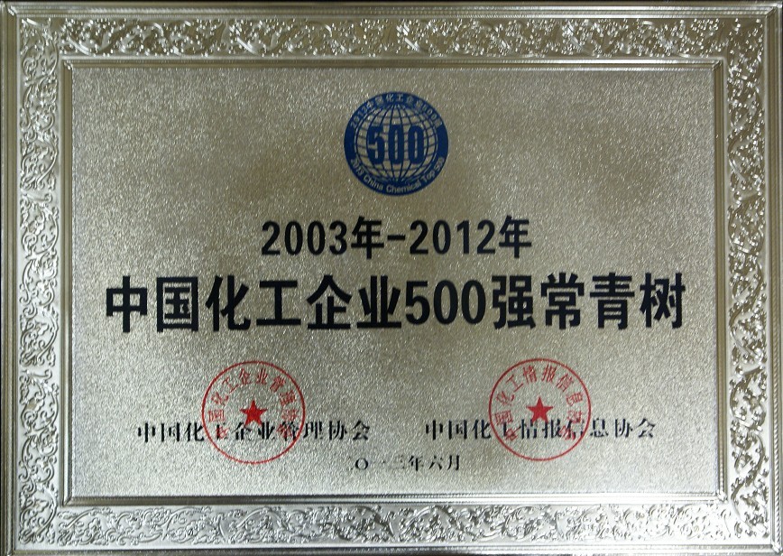 2012年中國(guó)化工企業(yè)500強(qiáng)常青樹(shù)