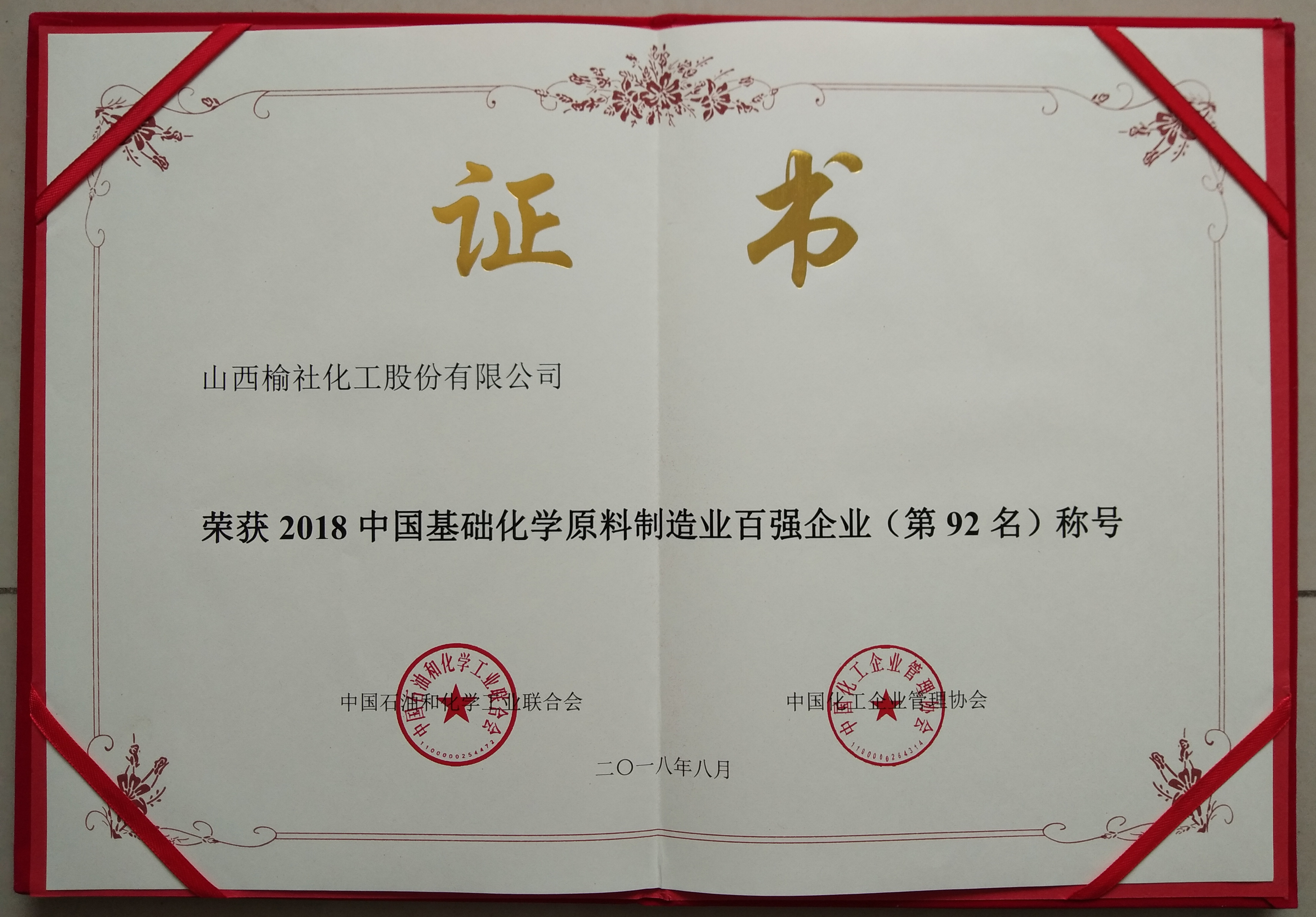 2018年基礎(chǔ)化學(xué)原料制造業(yè)百強(qiáng)企業(yè)