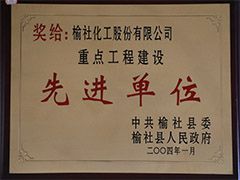 2004年榆社縣重點工程建設(shè)先進單位