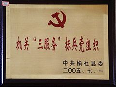 2005年榆社縣標(biāo)兵黨組織