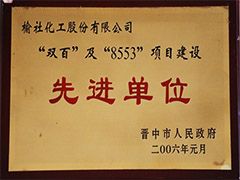 2006年晉中市項目建設(shè)先進(jìn)單位