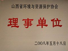 2008年環(huán)境與資源保護協(xié)會理事單位