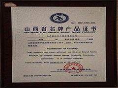 2007年山西省名牌產(chǎn)品證書(shū)