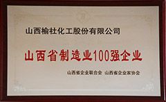 2016年山西省制造業(yè)100強(qiáng)企業(yè)