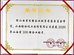 2020年山西省百?gòu)?qiáng)企業(yè)證書