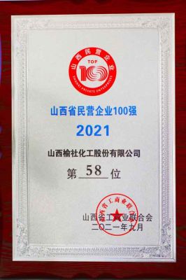 2021年山西省民營企業(yè)100強(qiáng)